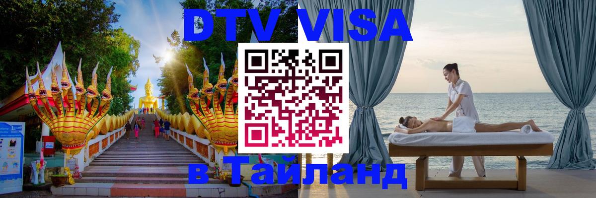 ДТВ виза в Таиланд 