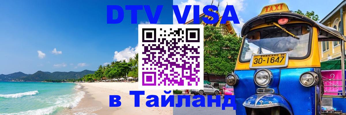 Оформить DTV визу в Тайланд 