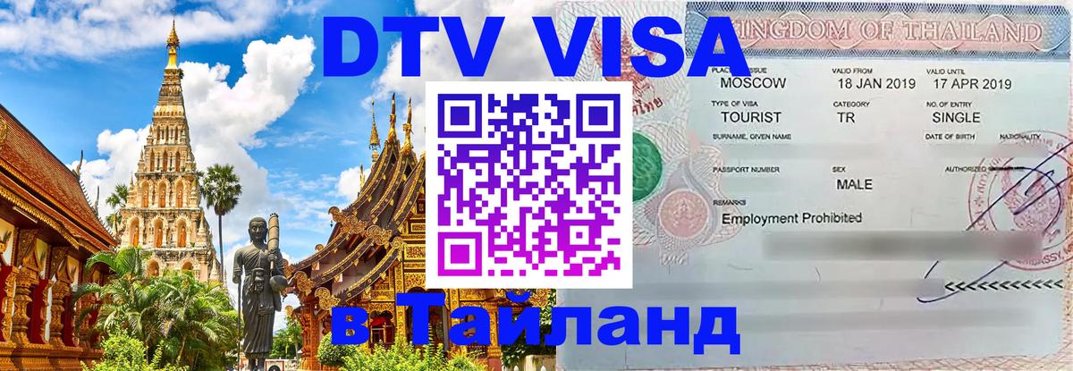 Цены на DTV визу в Таиланд — пакеты услуг, достаточно даже паспорта - Тхимпху 